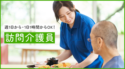 【未経験可／週1日から・1日1時間からOK！】訪問介護員