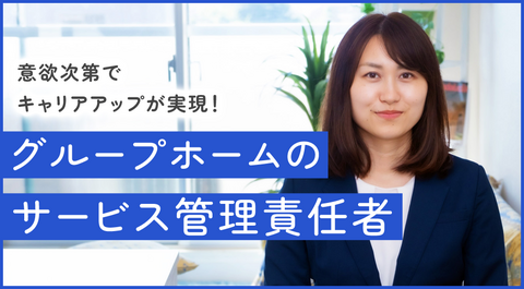 【2025年11月オープン】グループホームのサービス管理責任者・オープニングスタッフ募集中！