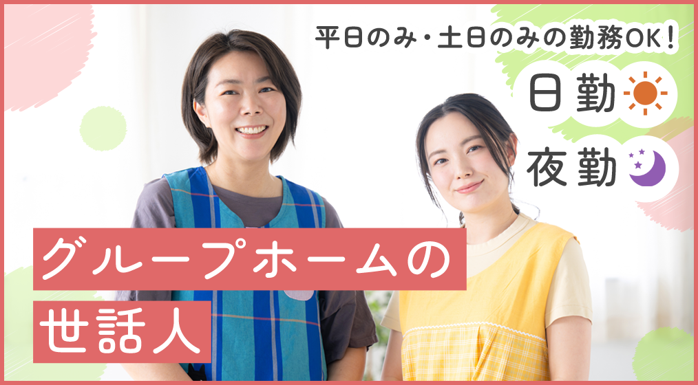 【2025年11月オープン／平日のみ・土日のみの勤務OK！／日勤・夜勤】グループホームの世話人・オープニングスタッフ募集中！