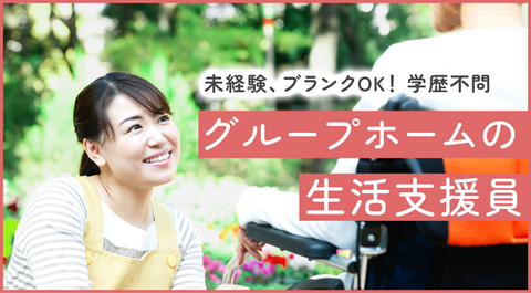【2025年11月オープン／未経験可】グループホームの生活支援員・オープニングスタッフ募集中！